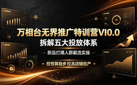 万相台无界推广特训营，五大投放体系新品打爆人群截流实操