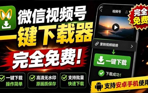 手机端微信视频号下载助手v1.1免费使用，一键解析原视频和封面