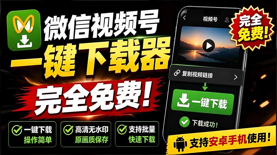 手机端微信视频号下载助手v1.1免费使用，一键解析原视频和封面