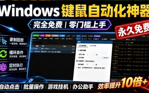 专业Windows键鼠自动化工具 点点精灵 免费永久使用 小白也能快速创建脚本