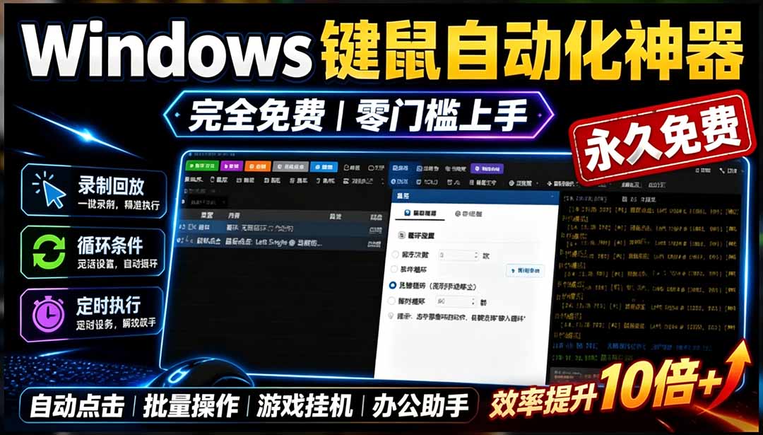 专业Windows键鼠自动化工具 点点精灵 免费永久使用 小白也能快速创建脚本 专业Windows键鼠自动化工具 点点精灵 免费永久使用 小白也能快速创建脚本