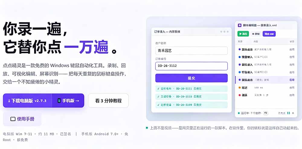 专业Windows键鼠自动化工具 点点精灵 免费永久使用 小白也能快速创建脚本 专业Windows键鼠自动化工具 点点精灵 免费永久使用 小白也能快速创建脚本
