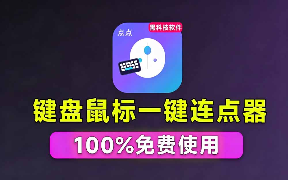 专业Windows键鼠自动化工具 点点精灵 免费永久使用 小白也能快速创建脚本 专业Windows键鼠自动化工具 点点精灵 免费永久使用 小白也能快速创建脚本