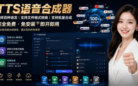 最新TTS语音合成器，免费批量文字转语音，支持多格式音频转换