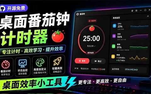 仅1.16MB！开源极简桌面时钟番茄钟Catime，支持系统监控与插件扩展