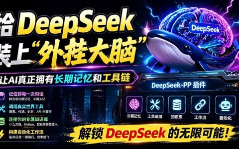 给DeepSeek装上外G双手：开源插件秒变智能工作台