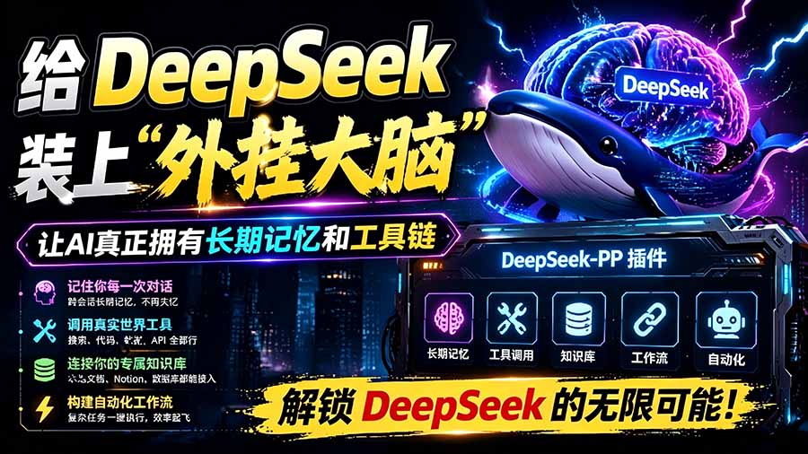 给DeepSeek装上外G双手：开源插件秒变智能工作台
