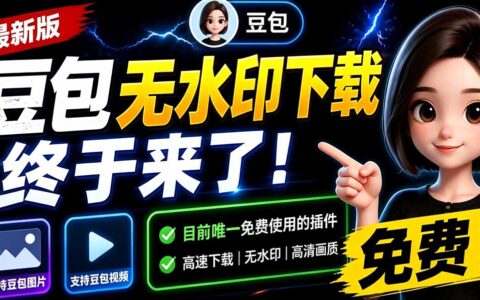 豆包无水印下载插件免费版，支持图片视频去水印浏览器拓展