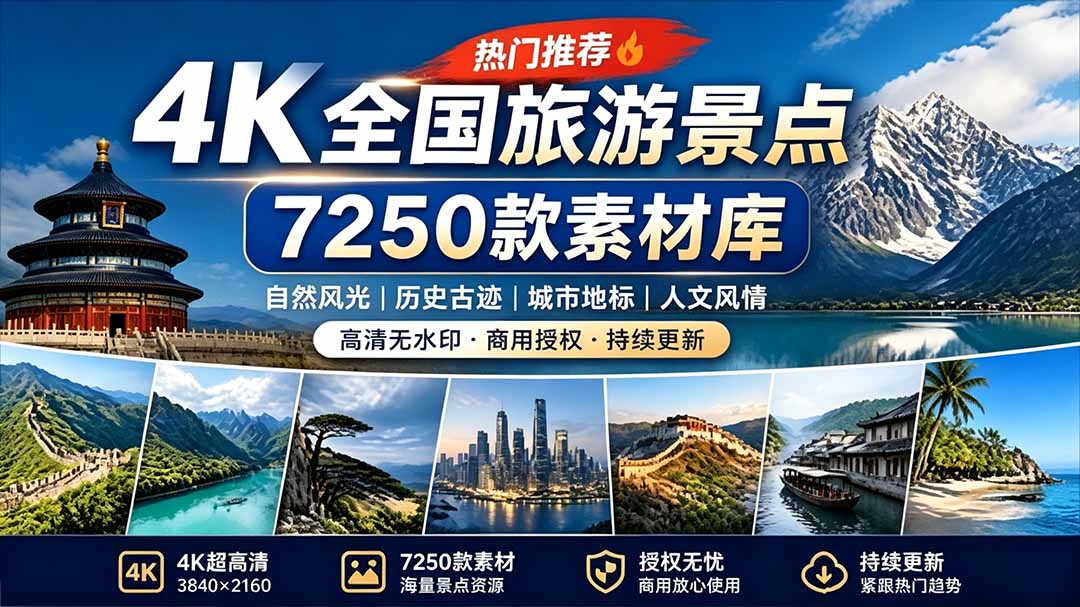 热门全国旅游风景素材！4K航拍景点库7250款，短视频剪辑必备