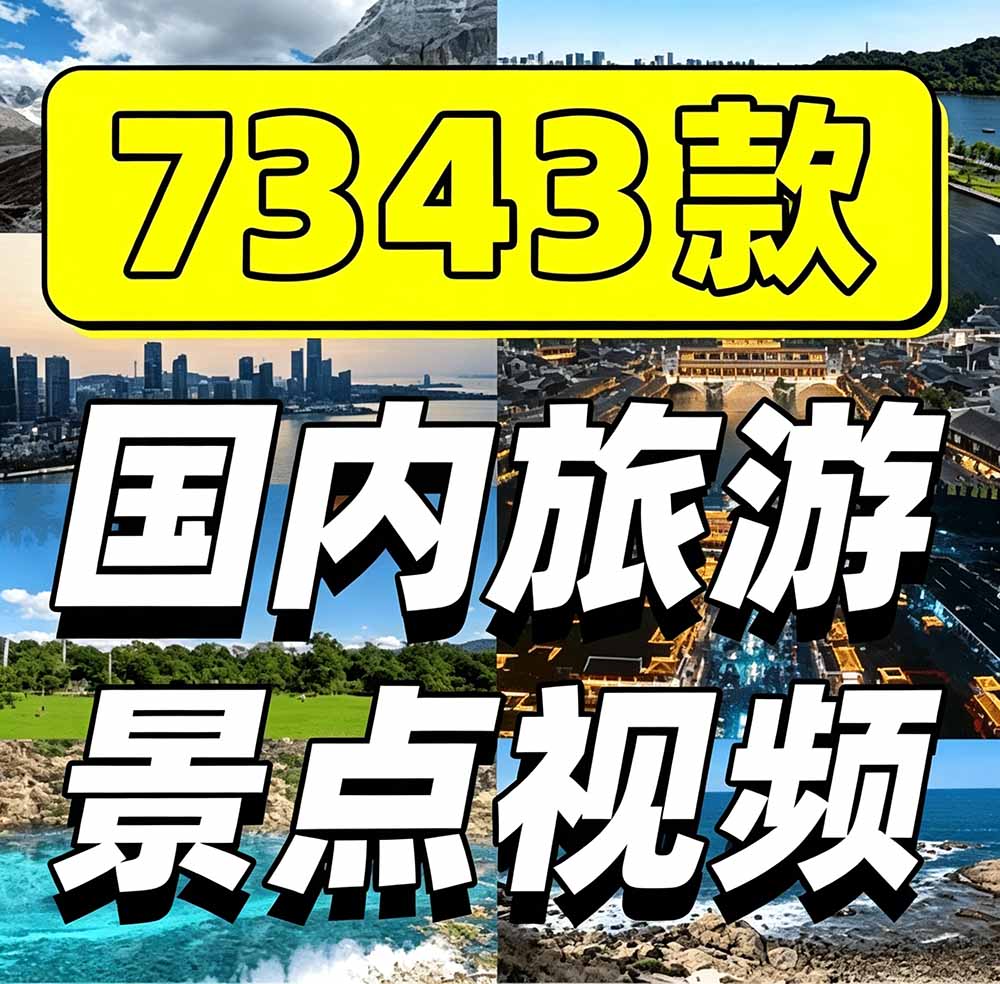 热门全国旅游风景素材！4K航拍景点库7250款，短视频剪辑必备