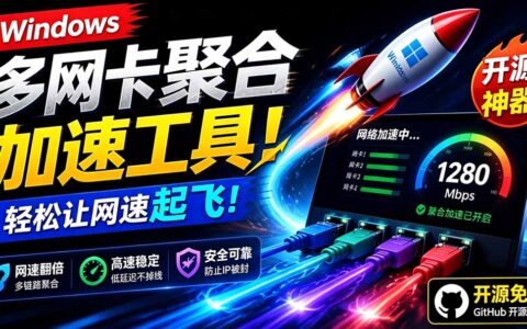 Github开源黑科技！HypoMux多网卡聚合加速，Steam下载实测翻倍