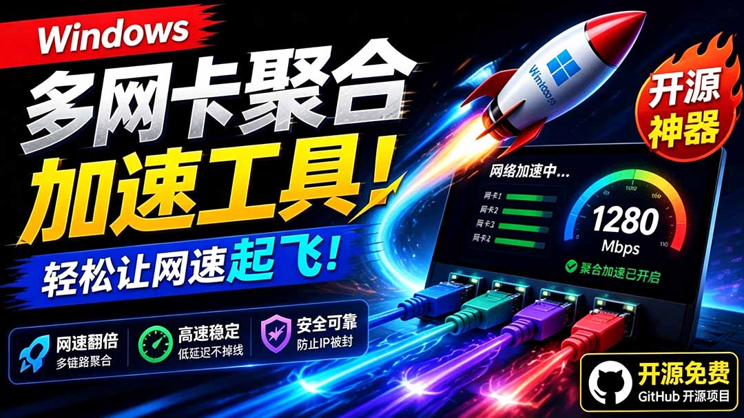 Github开源黑科技！HypoMux多网卡聚合加速，Steam下载实测翻倍