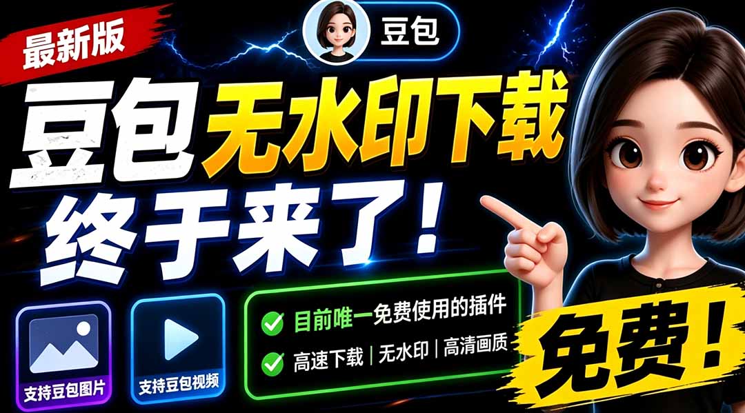 豆包无水印下载插件免费版，支持图片视频去水印浏览器拓展