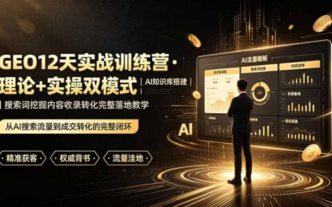 GEO12天实战训练营：AI知识库搭建+搜索词挖掘转化落地教学