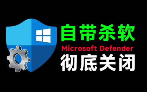一键永久关闭Windows Defender！Win10/11系统禁用杀毒软件工具合集