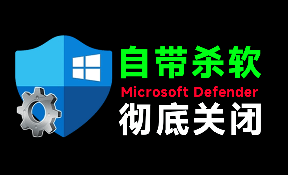 一键永久关闭Windows Defender！Win10/11系统禁用杀毒软件工具合集