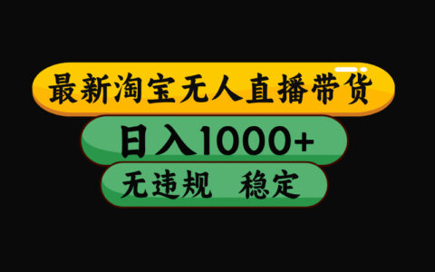 2026 淘宝无人直播42小时卖14万，不封号矩阵操作教程