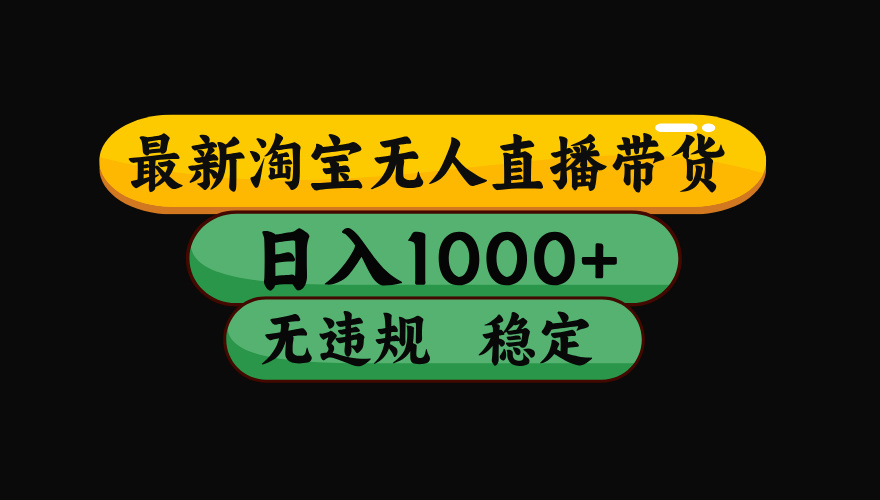 2026 淘宝无人直播42小时卖14万，不封号矩阵操作教程