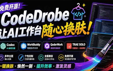 免费开源CodeDrobe换肤工具，一键美化Codex/WorkBuddy等AI工作台