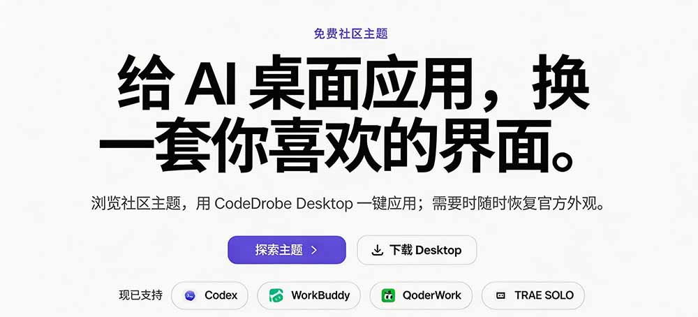 免费开源CodeDrobe换肤工具，一键美化Codex/WorkBuddy等AI工作台