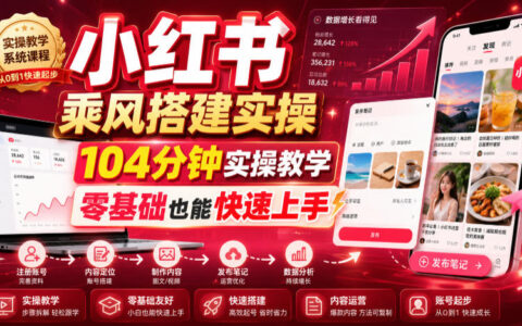 小红书乘风搭建实操104分钟，零基础起号变现全流程教学