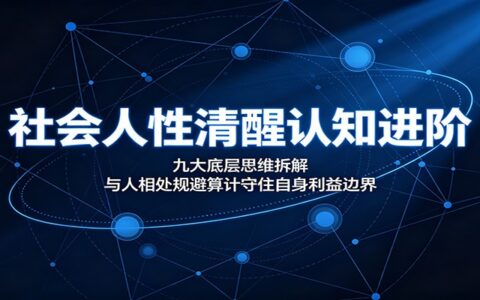 社会人性清醒认知：九大底层思维拆解，规避算计守住利益边界