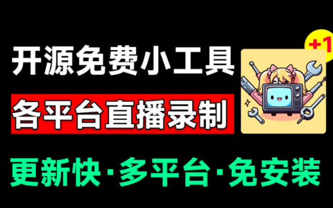 Github开源多平台直播录屏神器！斗鱼虎牙B站抖音录制工具