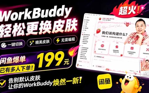 WorkBuddy Theme Manager免费换肤，199元闲鱼热销！可视化一键切换主题