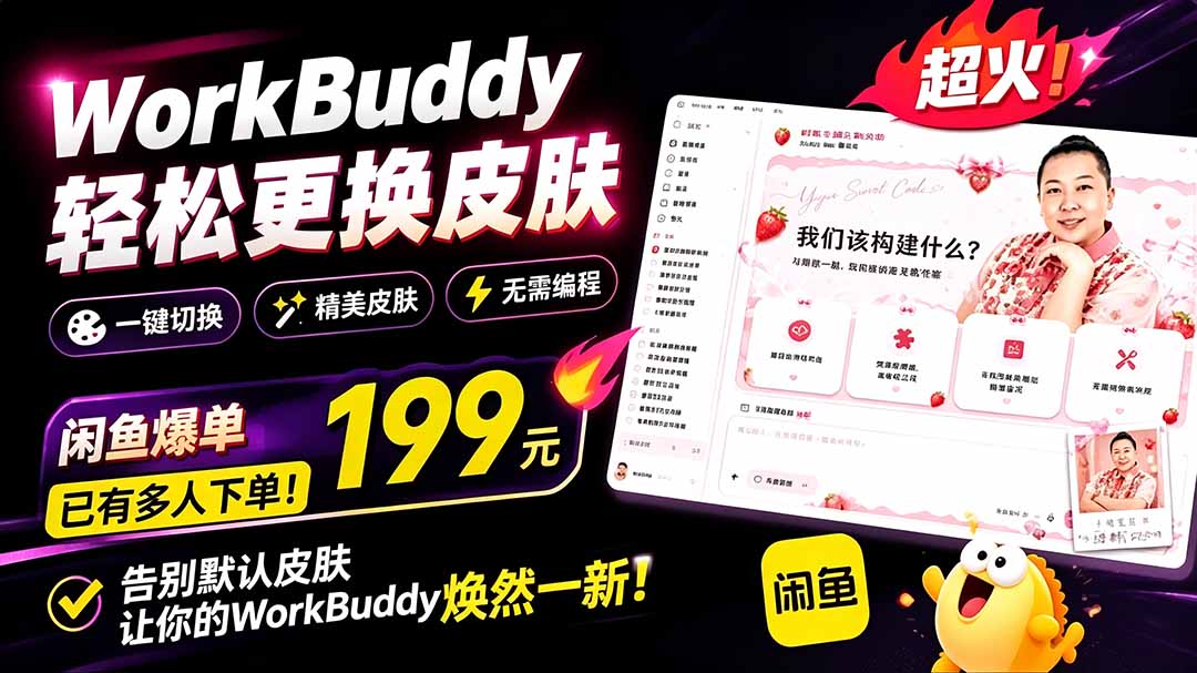 WorkBuddy Theme Manager免费换肤,199元闲鱼热销!可视化一键切换主题 WorkBuddy Theme Manager免费换肤,199元闲鱼热销!可视化一键切换主题