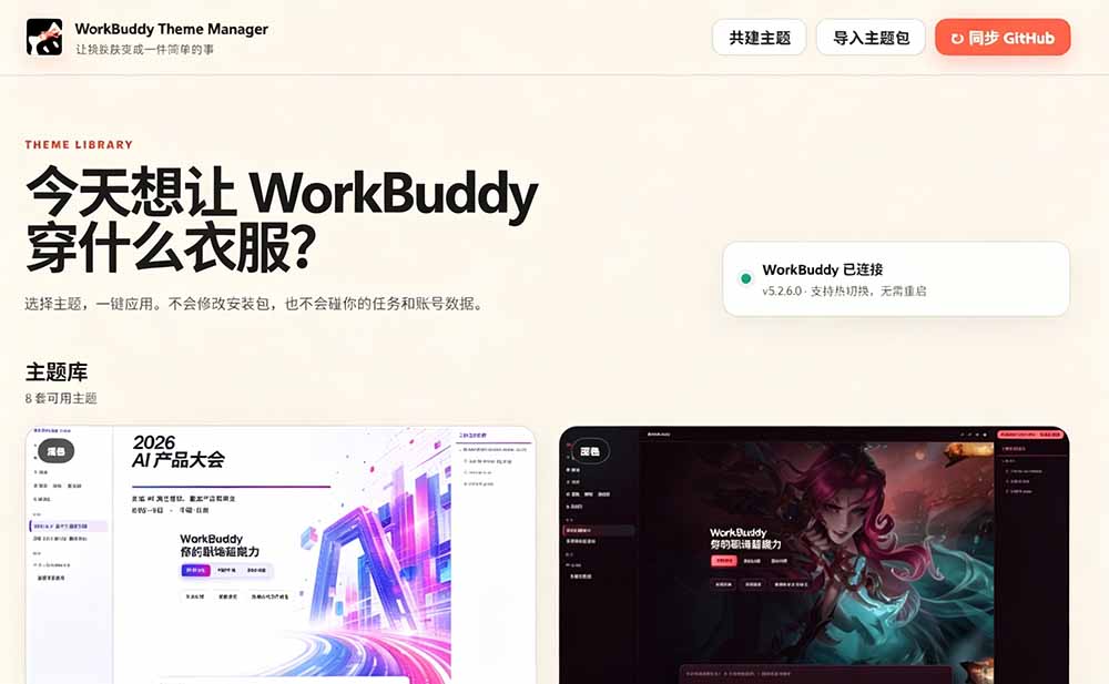 WorkBuddy Theme Manager免费换肤,199元闲鱼热销!可视化一键切换主题 WorkBuddy Theme Manager免费换肤,199元闲鱼热销!可视化一键切换主题