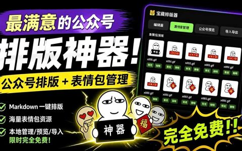 Github开源免费公众号排版工具，支持实时预览与表情包管理