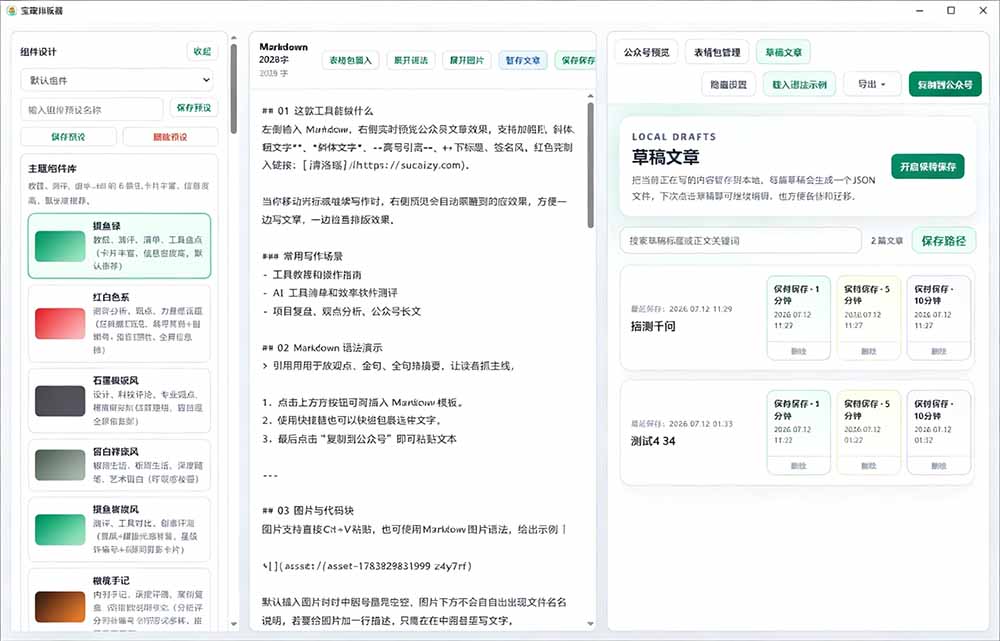 Github开源免费公众号排版工具，支持实时预览与表情包管理