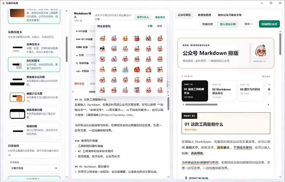 Github开源免费公众号排版工具，支持实时预览与表情包管理