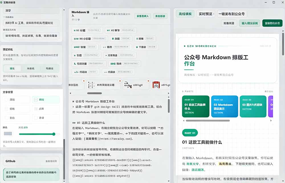 Github开源免费公众号排版工具，支持实时预览与表情包管理