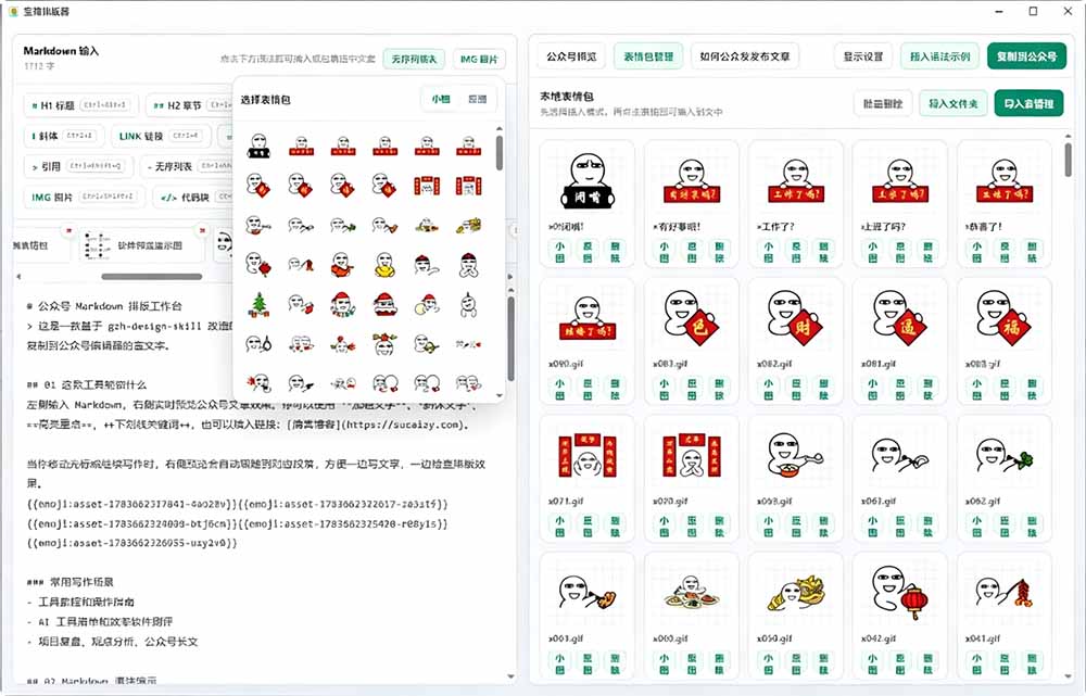 Github开源免费公众号排版工具，支持实时预览与表情包管理