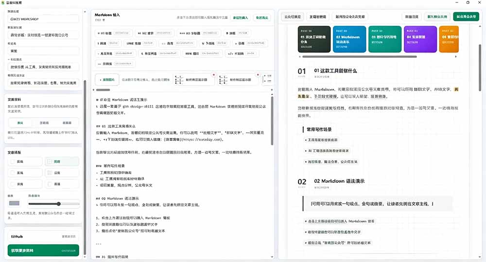 Github开源免费公众号排版工具，支持实时预览与表情包管理