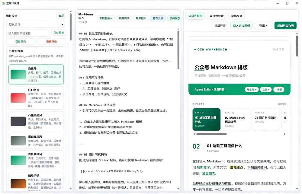 Github开源免费公众号排版工具，支持实时预览与表情包管理