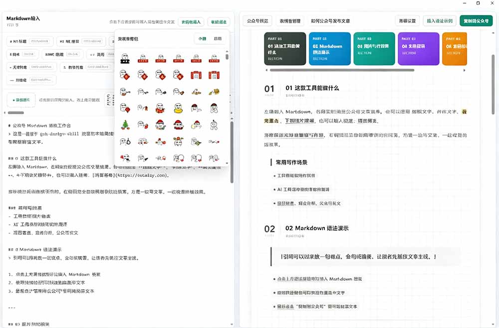 Github开源免费公众号排版工具，支持实时预览与表情包管理