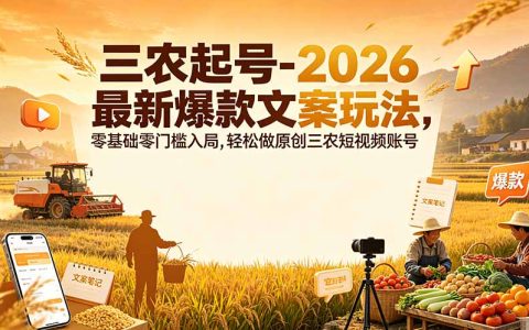 2026三农起号爆款文案玩法，零基础小白轻松做原创短视频账号