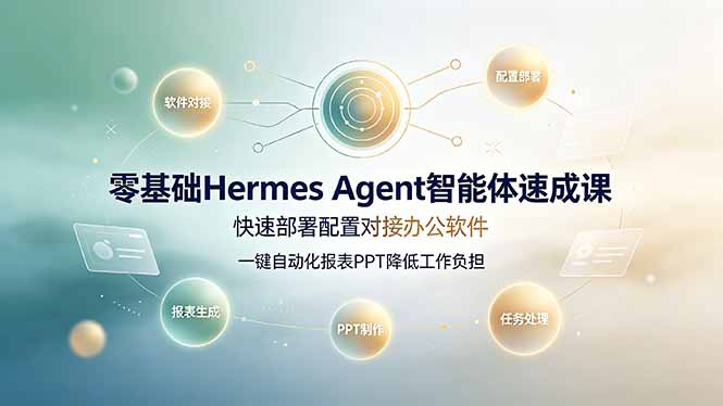 零基础Hermes Agent智能体速成：对接办公软件自动化报表PPT