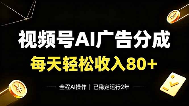 视频号AI广告分成变现80+,稳定2年无需人工新手可学 视频号AI广告分成变现80+,稳定2年无需人工新手可学