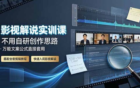 影视解说实训课：套用爆款文案公式，PR剪辑+封面制作全流程
