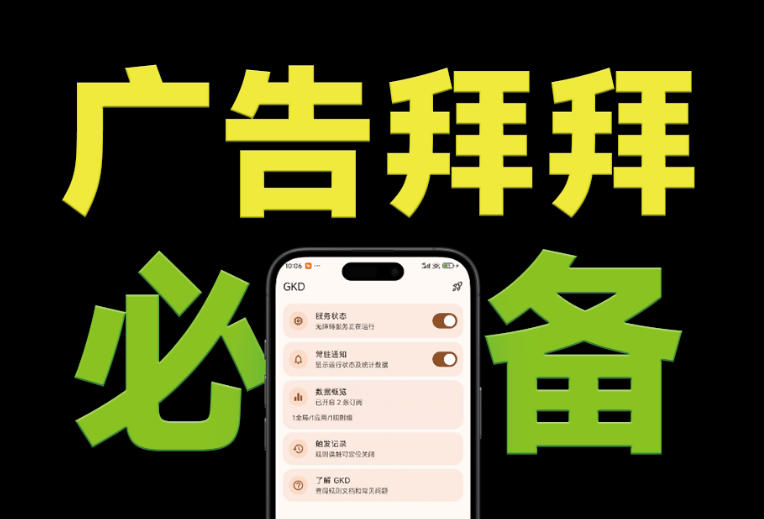 仅3MB！GKD安卓神器一键跳过开屏广告，免root规则超万条