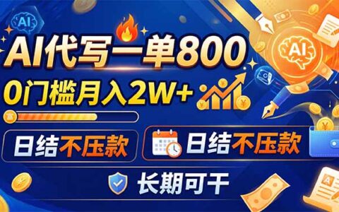 AI代写一单800步骤，0门槛副业变现2W+，日结不压款长期可干
