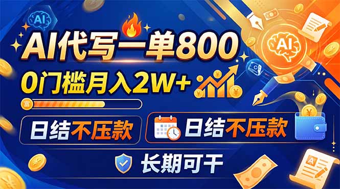 AI代写一单800步骤，0门槛副业变现2W+，日结不压款长期可干