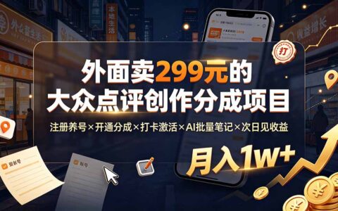大众点评创作分成项目：注册养号×AI批量笔记×次日见收益，变现1w+