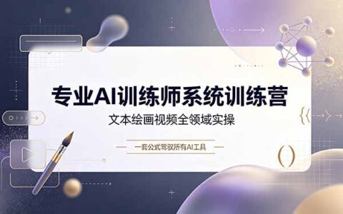 专业AI训练师实战课：万能提问公式搞定文本绘画视频