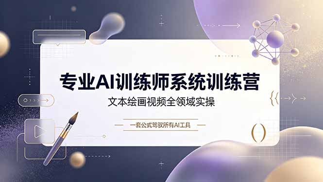 专业AI训练师实战课：万能提问公式搞定文本绘画视频