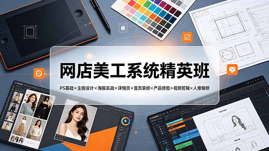 网店美工系统精英班:PS抠图修图+主图详情页装修+视频剪辑实战 网店美工系统精英班:PS抠图修图+主图详情页装修+视频剪辑实战