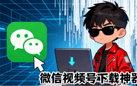 Github热门视频号下载神器wx_channels，一键注入按钮轻松批量下载